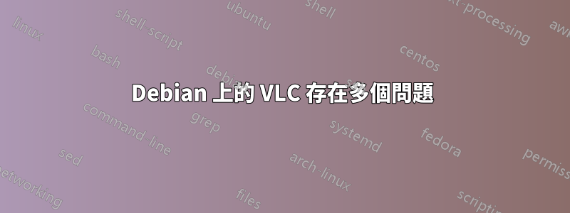 Debian 上的 VLC 存在多個問題