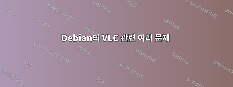 Debian의 VLC 관련 여러 문제