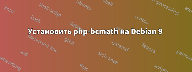 Установить php-bcmath на Debian 9