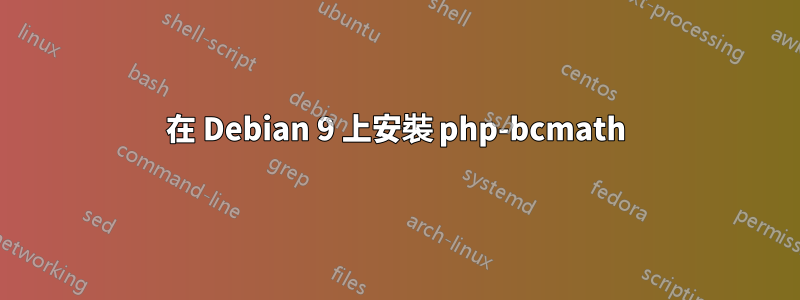 在 Debian 9 上安裝 php-bcmath