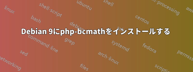 Debian 9にphp-bcmathをインストールする