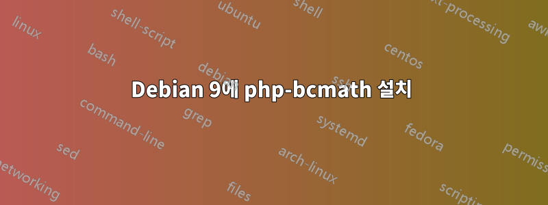 Debian 9에 php-bcmath 설치