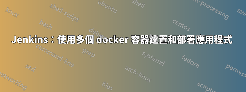 Jenkins：使用多個 docker 容器建置和部署應用程式