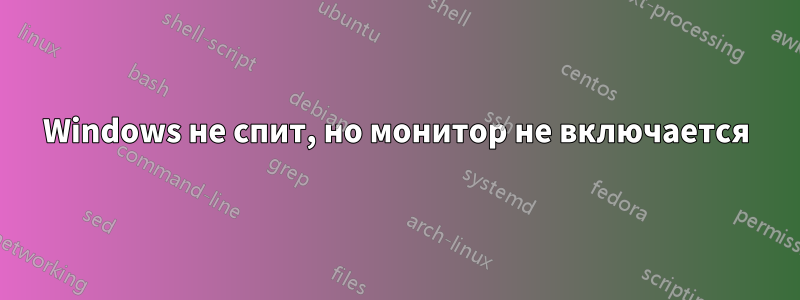 Windows не спит, но монитор не включается