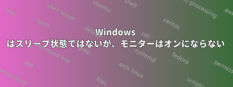 Windows はスリープ状態ではないが、モニターはオンにならない