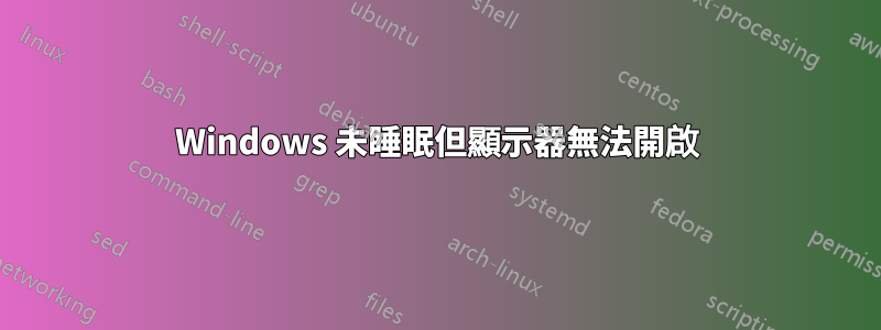 Windows 未睡眠但顯示器無法開啟