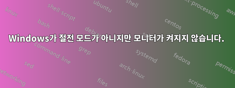 Windows가 절전 모드가 아니지만 모니터가 켜지지 않습니다.