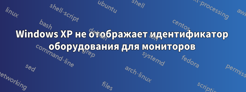 Windows XP не отображает идентификатор оборудования для мониторов