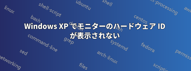 Windows XP でモニターのハードウェア ID が表示されない