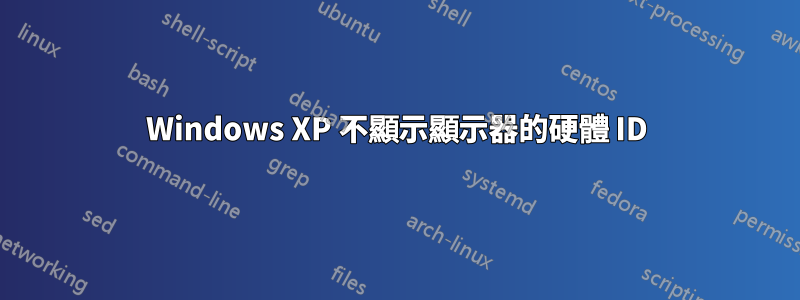 Windows XP 不顯示顯示器的硬體 ID