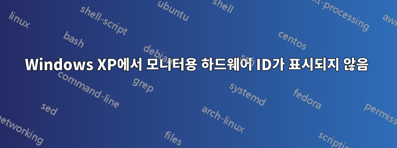 Windows XP에서 모니터용 하드웨어 ID가 표시되지 않음