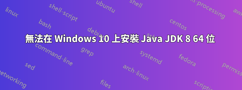 無法在 Windows 10 上安裝 Java JDK 8 64 位