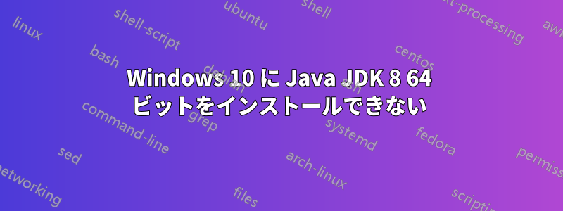 Windows 10 に Java JDK 8 64 ビットをインストールできない