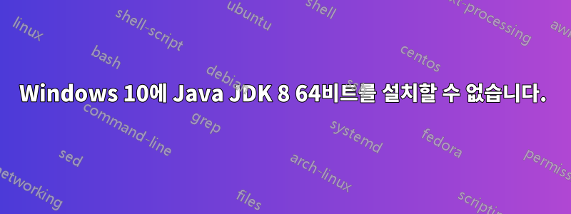 Windows 10에 Java JDK 8 64비트를 설치할 수 없습니다.