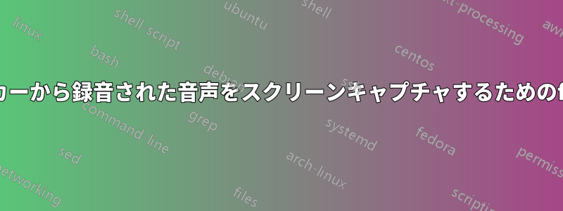 スピーカーから録音された音声をスクリーンキャプチャするためのffmpeg