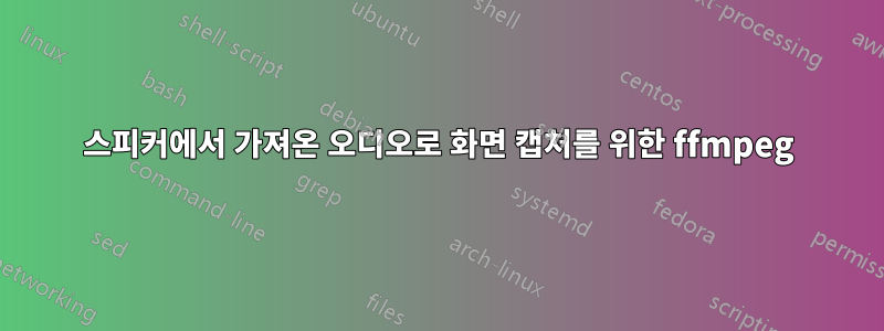 스피커에서 가져온 오디오로 화면 캡처를 위한 ffmpeg