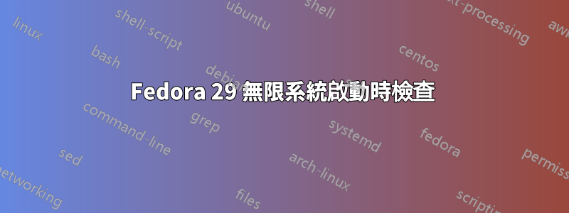 Fedora 29 無限系統啟動時檢查