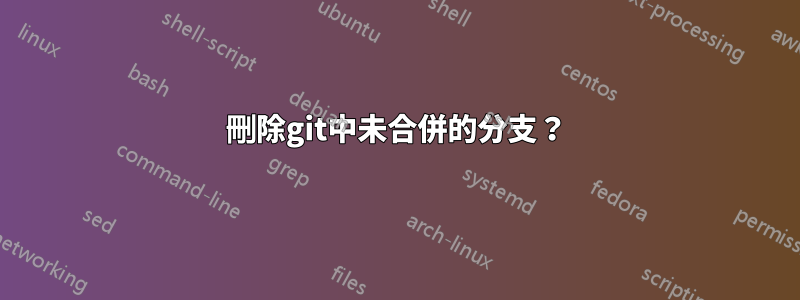 刪除git中未合併的分支？