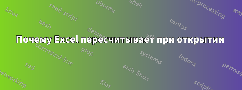 Почему Excel пересчитывает при открытии