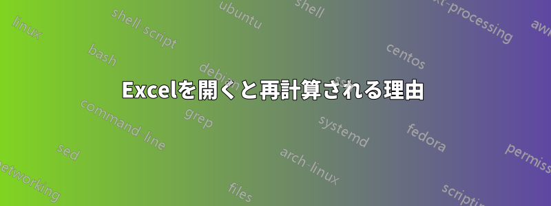 Excelを開くと再計算される理由