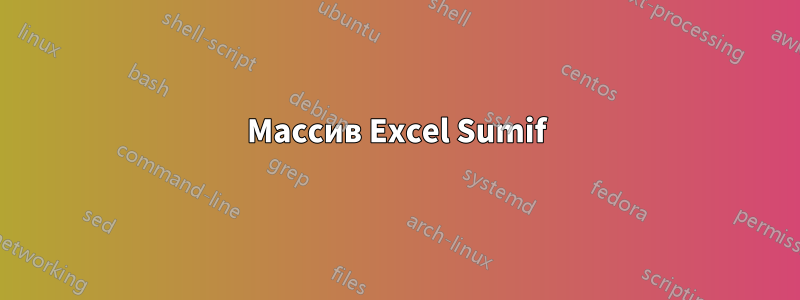 Массив Excel Sumif