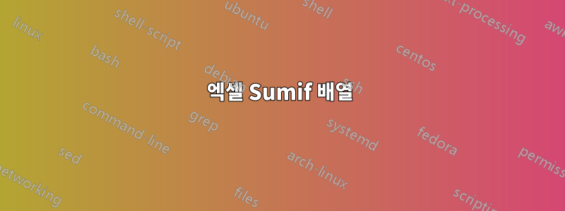 엑셀 Sumif 배열