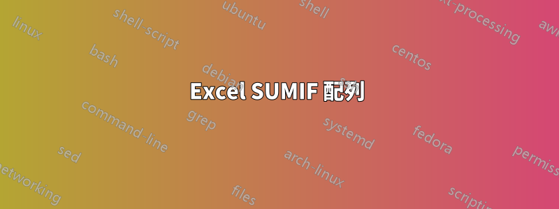 Excel SUMIF 配列