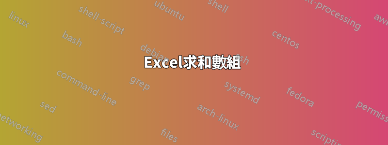 Excel求和數組