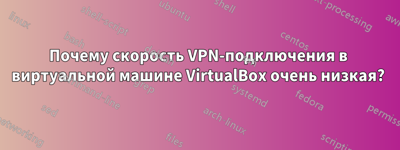 Почему скорость VPN-подключения в виртуальной машине VirtualBox очень низкая?