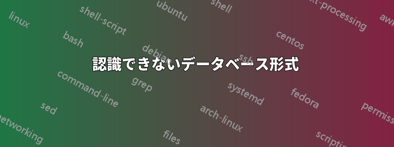 認識できないデータベース形式