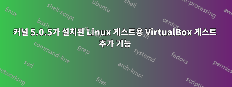 커널 5.0.5가 설치된 Linux 게스트용 VirtualBox 게스트 추가 기능