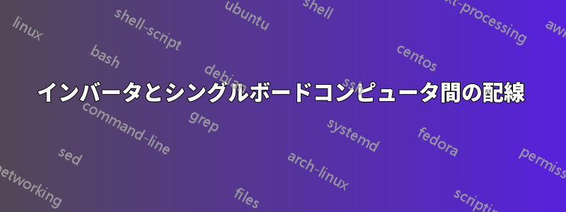 インバータとシングルボードコンピュータ間の配線