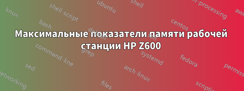 Максимальные показатели памяти рабочей станции HP Z600