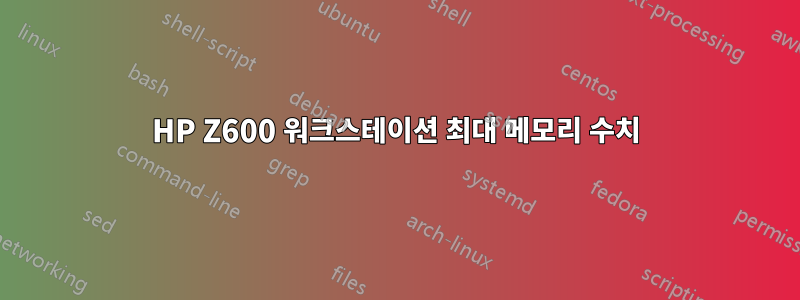 HP Z600 워크스테이션 최대 메모리 수치