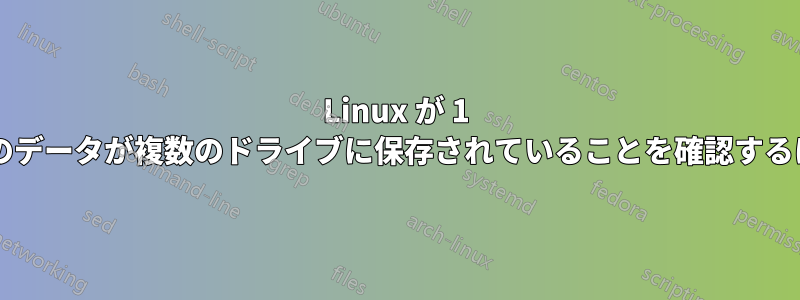 Linux が 1 つのファイルを認識し、そのデータが複数のドライブに保存されていることを確認するにはどうすればよいですか?