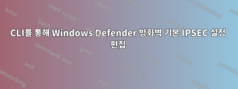 CLI를 통해 Windows Defender 방화벽 기본 IPSEC 설정 편집