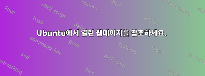 Ubuntu에서 열린 웹페이지를 참조하세요.