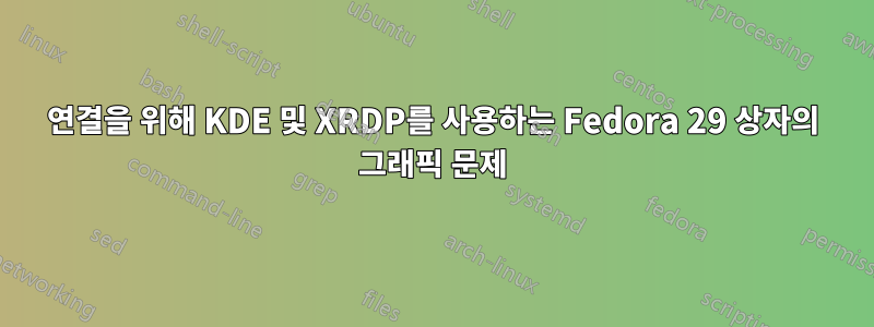 연결을 위해 KDE 및 XRDP를 사용하는 Fedora 29 상자의 그래픽 문제