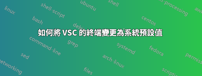 如何將 VSC 的終端變更為系統預設值