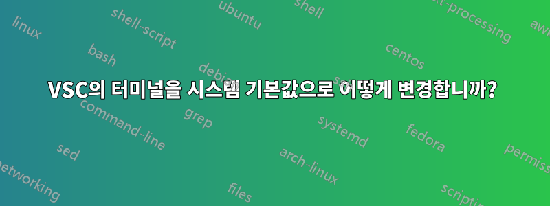 VSC의 터미널을 시스템 기본값으로 어떻게 변경합니까?