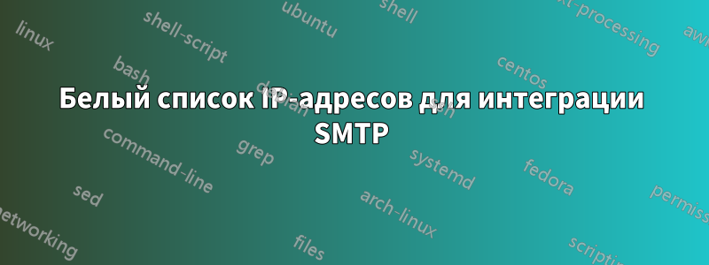 Белый список IP-адресов для интеграции SMTP