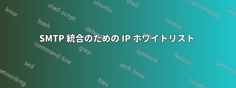 SMTP 統合のための IP ホワイトリスト