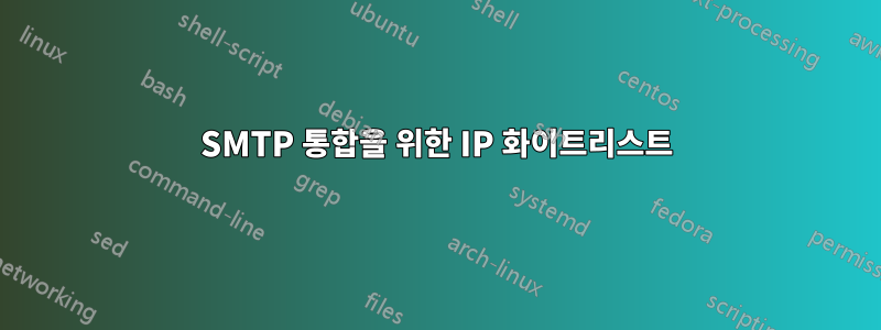 SMTP 통합을 위한 IP 화이트리스트