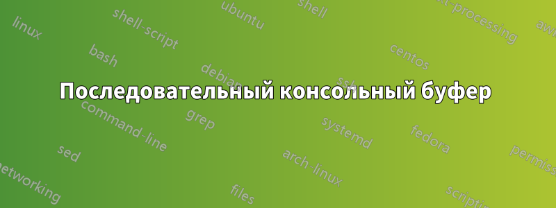 Последовательный консольный буфер