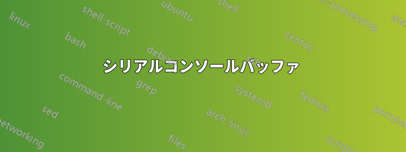 シリアルコンソールバッファ