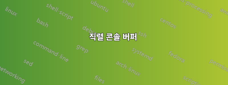 직렬 콘솔 버퍼