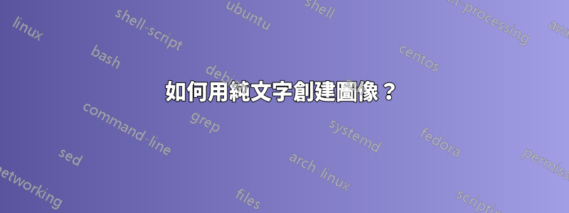 如何用純文字創建圖像？