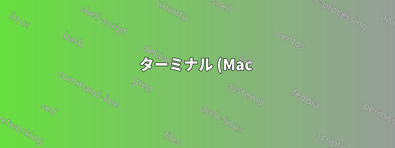 ターミナル (Mac) が起動時に正常に動作しない