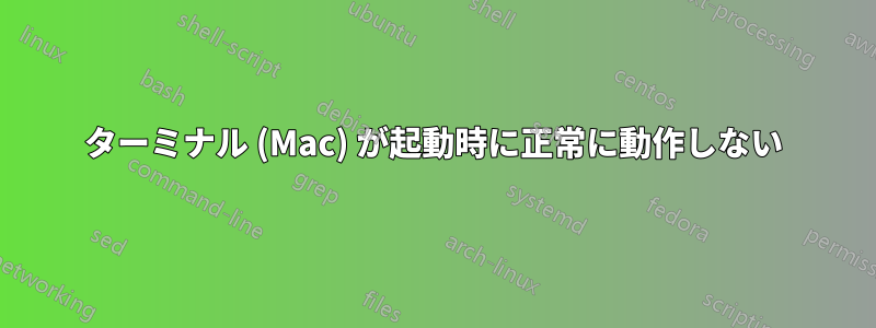 ターミナル (Mac) が起動時に正常に動作しない