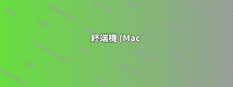 終端機 (Mac) 在啟動時未按應有的方式運行